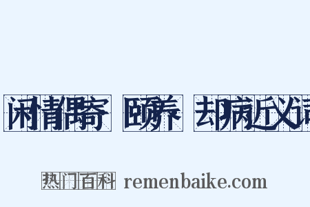 闲情偶寄·颐养·却病近义词是什么意思的图片